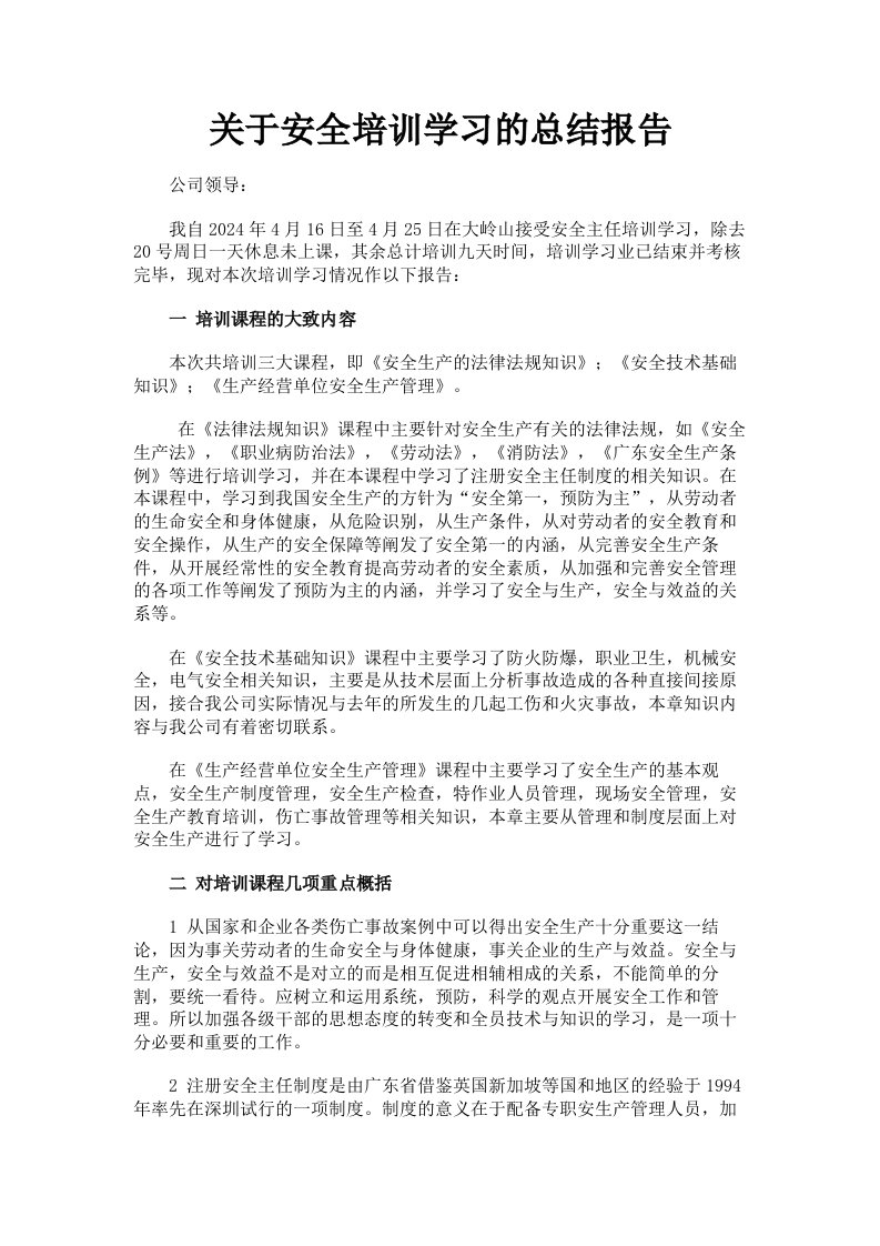 关于安全培训学习的总结报告