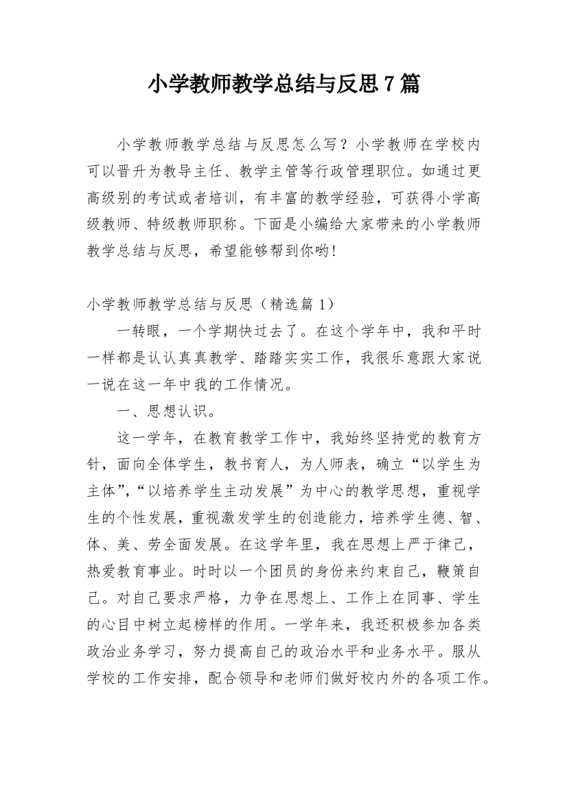 小学教师教学总结与反思7篇