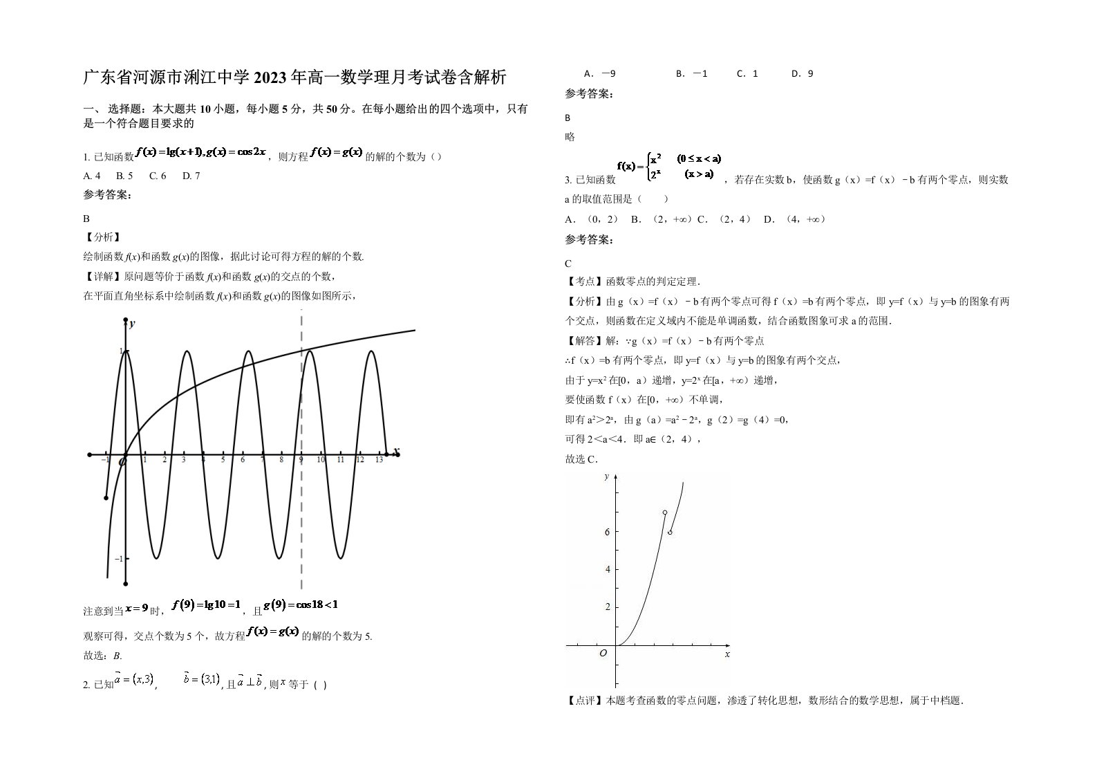 广东省河源市浰江中学2023年高一数学理月考试卷含解析