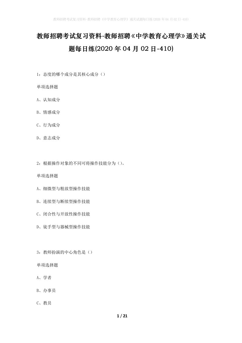 教师招聘考试复习资料-教师招聘中学教育心理学通关试题每日练2020年04月02日-410