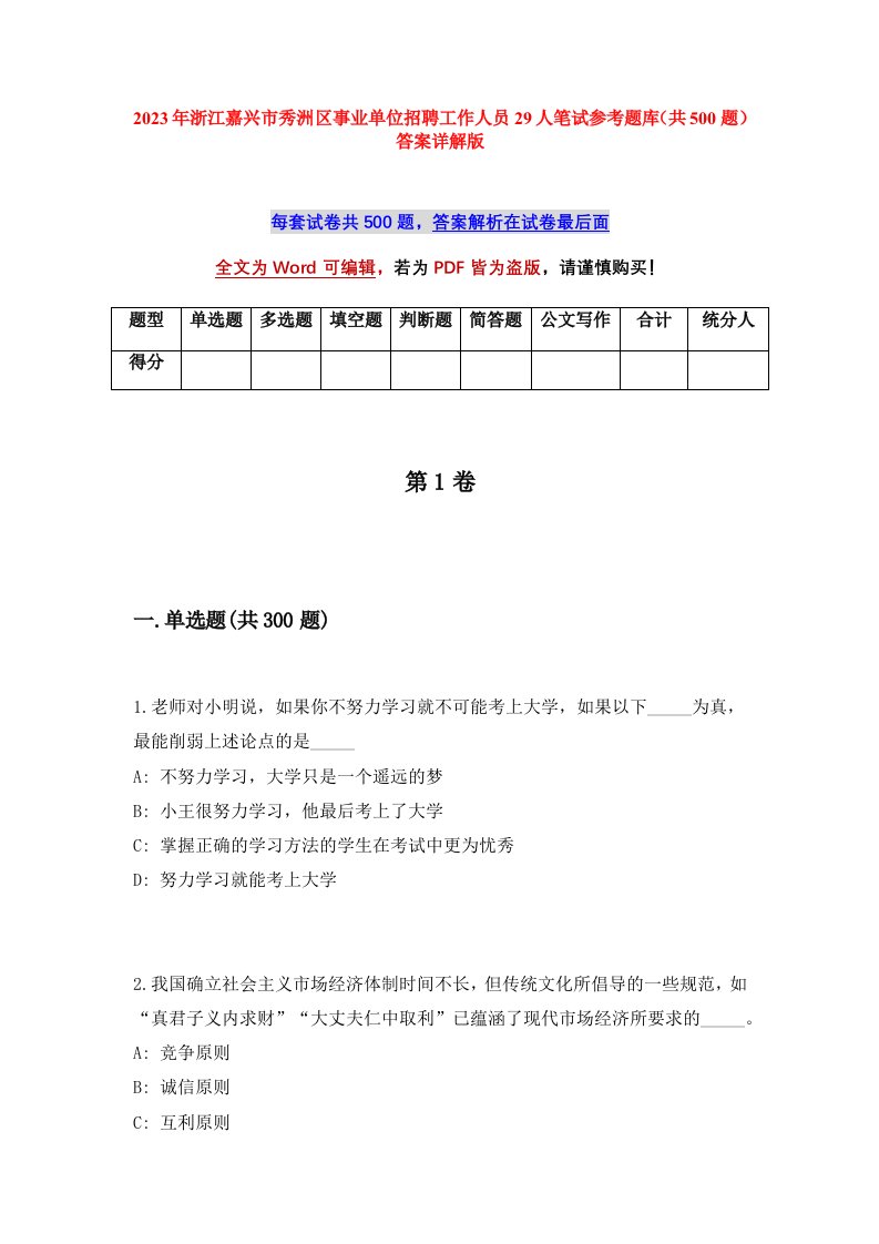 2023年浙江嘉兴市秀洲区事业单位招聘工作人员29人笔试参考题库共500题答案详解版