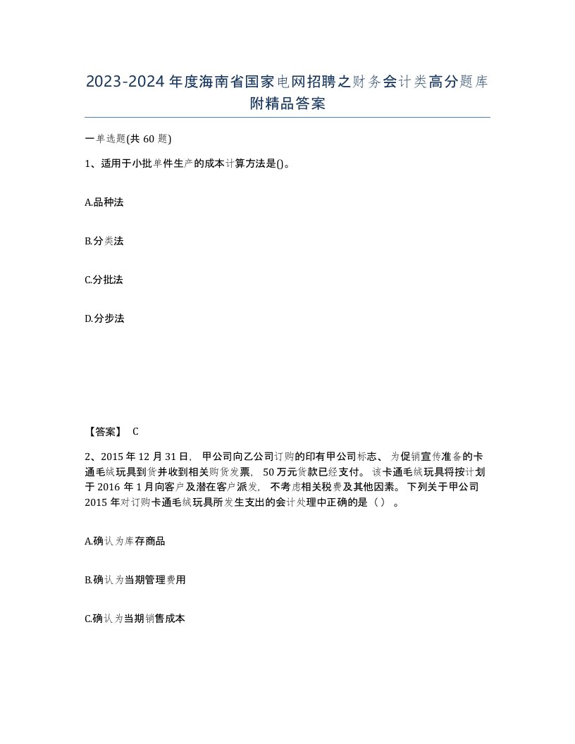 2023-2024年度海南省国家电网招聘之财务会计类高分题库附答案