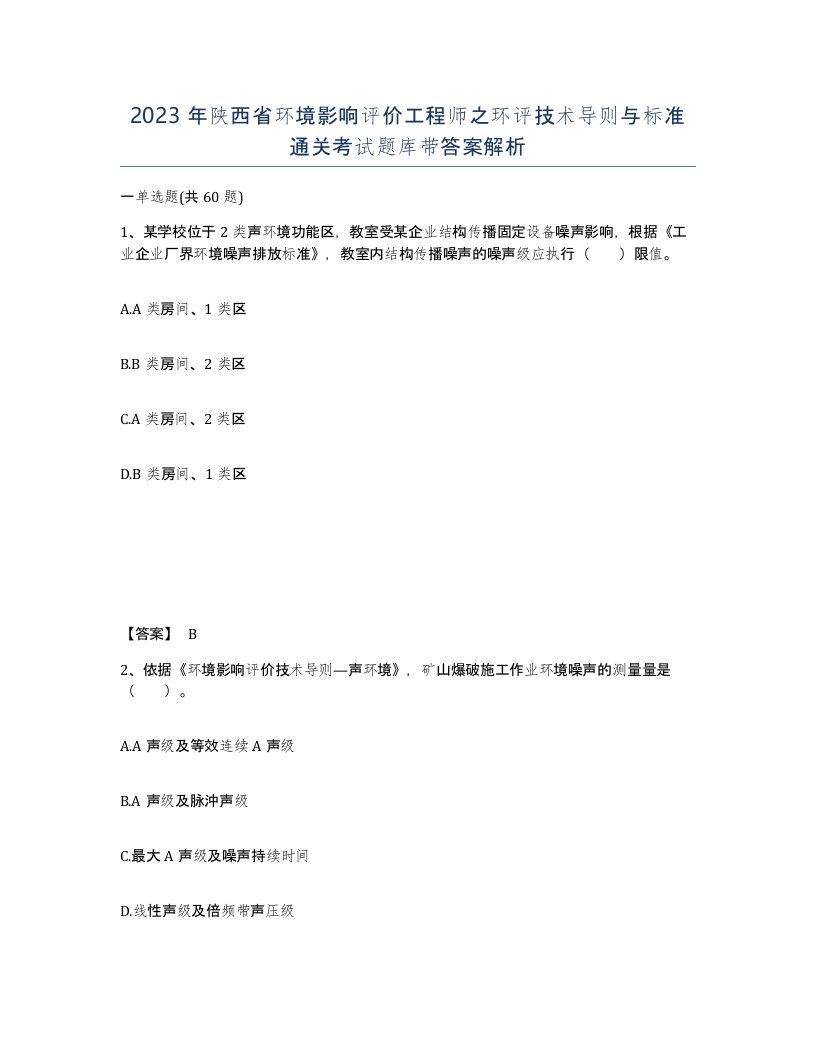 2023年陕西省环境影响评价工程师之环评技术导则与标准通关考试题库带答案解析