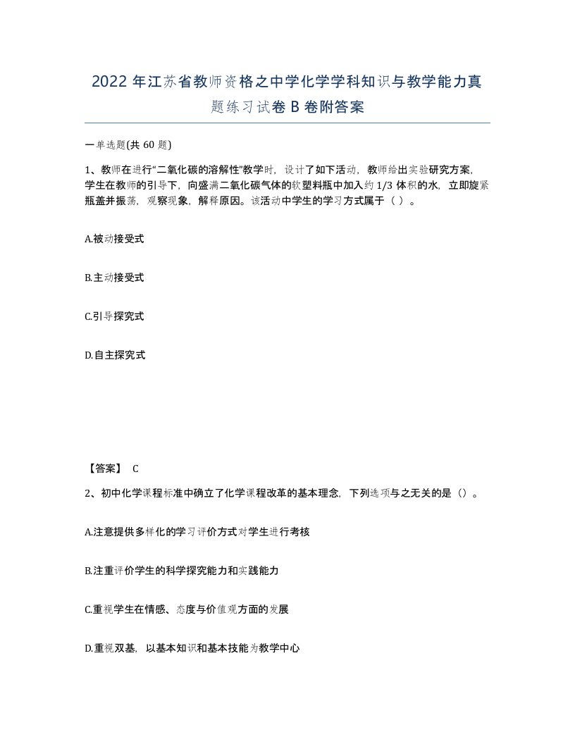 2022年江苏省教师资格之中学化学学科知识与教学能力真题练习试卷B卷附答案