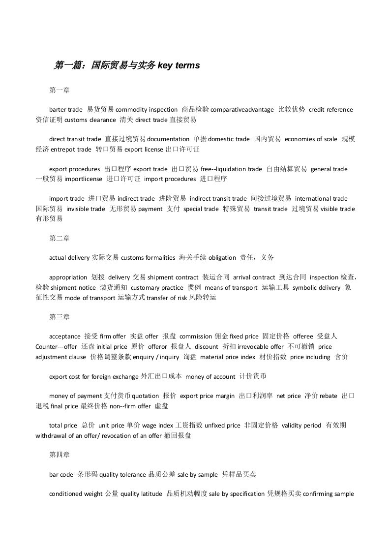 国际贸易与实务keyterms[修改版]