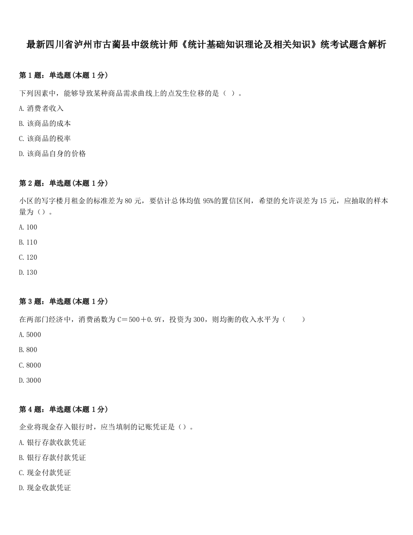 最新四川省泸州市古蔺县中级统计师《统计基础知识理论及相关知识》统考试题含解析