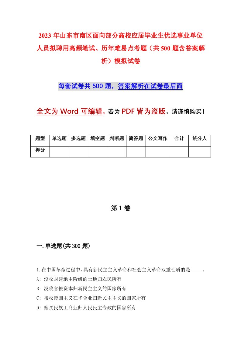 2023年山东市南区面向部分高校应届毕业生优选事业单位人员拟聘用高频笔试历年难易点考题共500题含答案解析模拟试卷