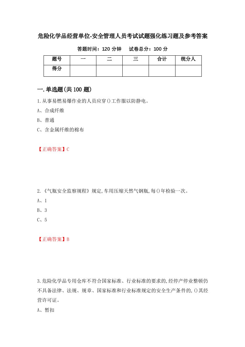 危险化学品经营单位-安全管理人员考试试题强化练习题及参考答案第15版