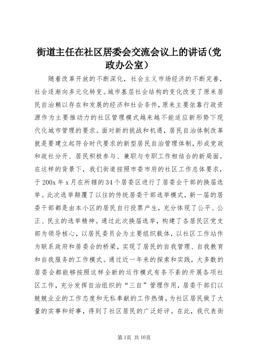 街道主任在社区居委会交流会议上的讲话(党政办公室）_1