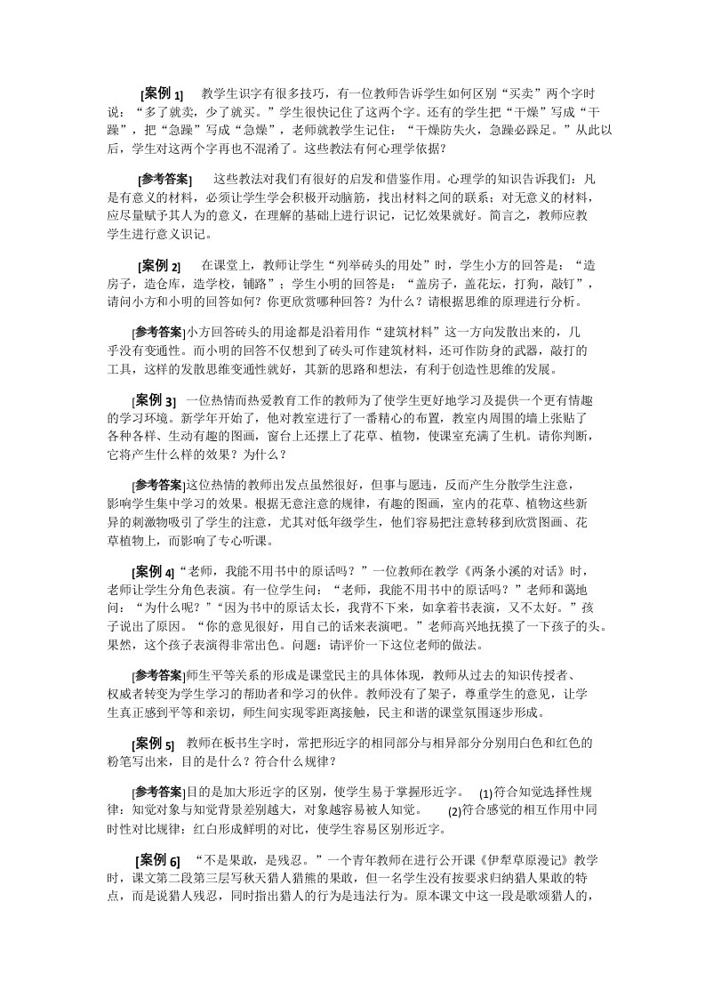 教师招聘考试案例分析