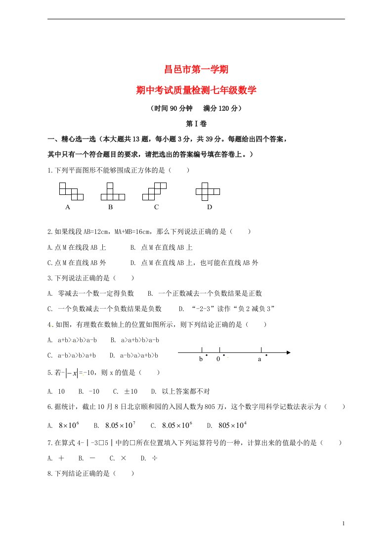 山东省昌邑市七级数学上学期期中质量检测试题（无答案）