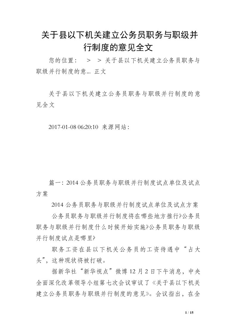 关于县以下机关建立公务员职务与职级并行制度的意见全文