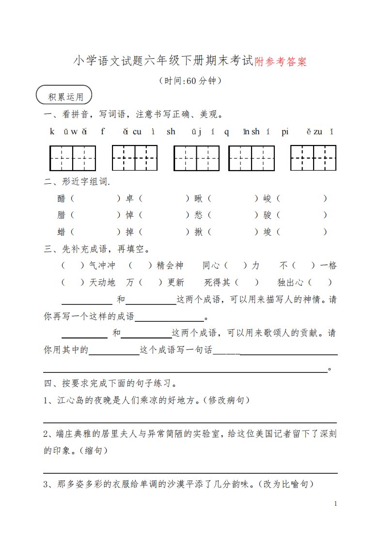 人教版小学六年级下册语文试题含答案