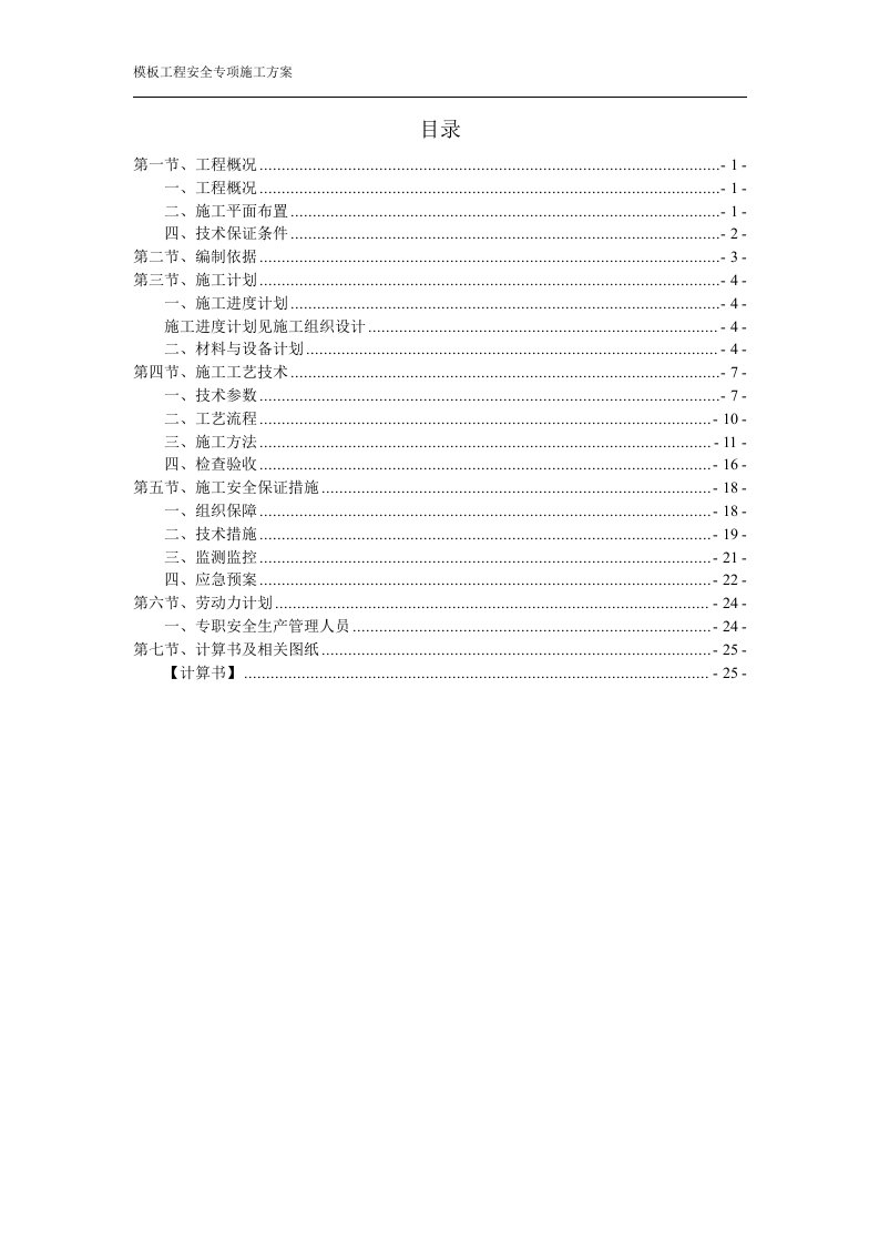 模板施工方案(带计算公式)