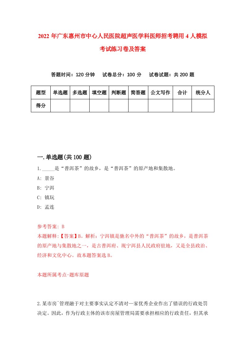 2022年广东惠州市中心人民医院超声医学科医师招考聘用4人模拟考试练习卷及答案第8期