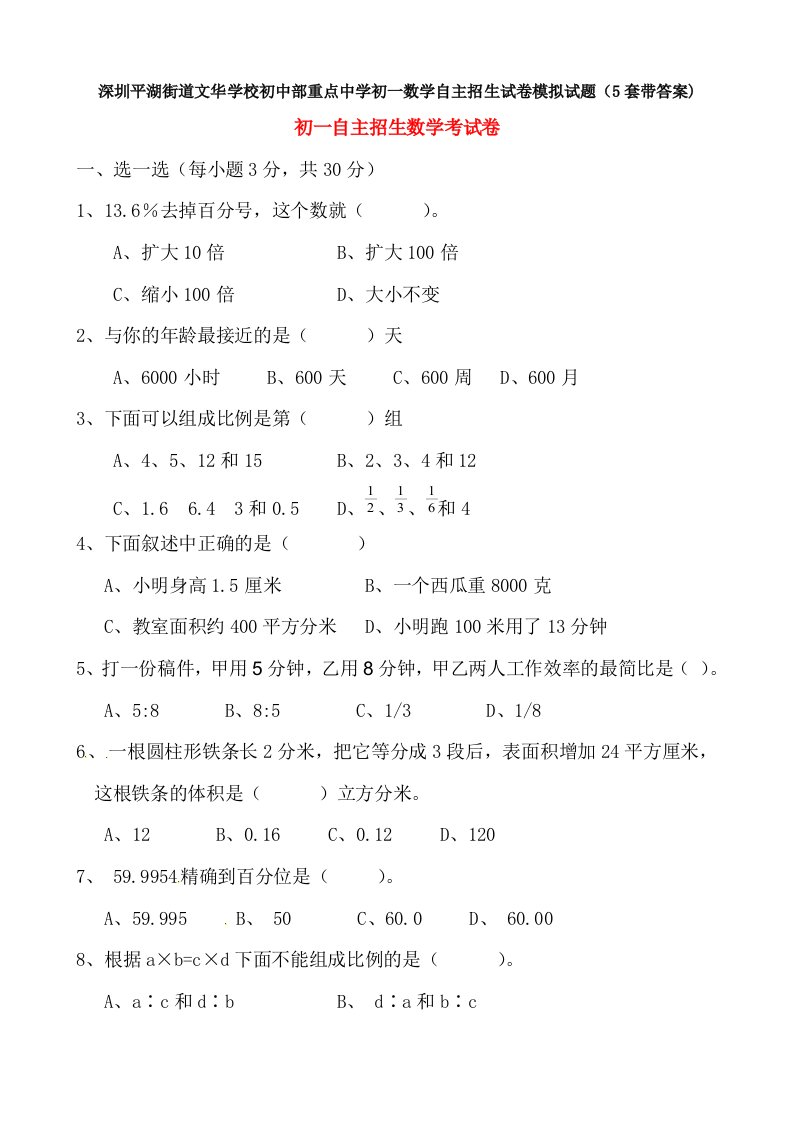 深圳平湖街道文华学校初中部重点中学初一数学自主招生试卷模拟试题(5套带答案)