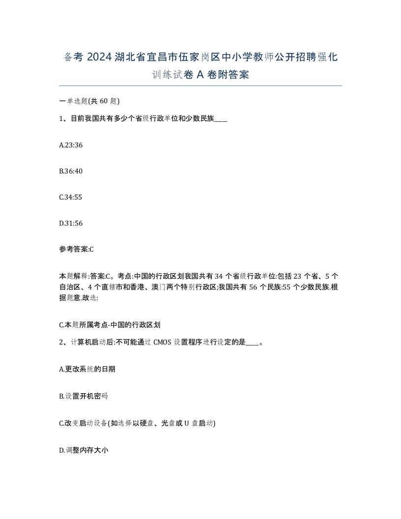 备考2024湖北省宜昌市伍家岗区中小学教师公开招聘强化训练试卷A卷附答案