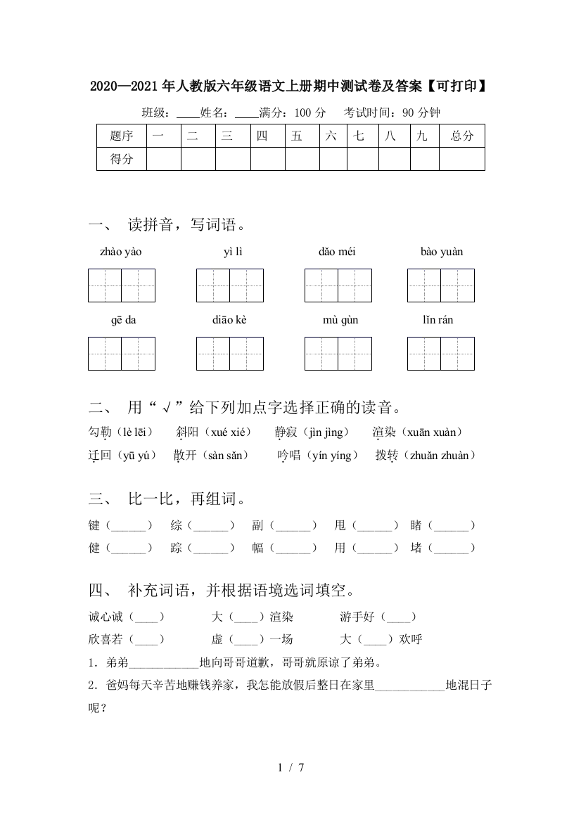 2020—2021年人教版六年级语文上册期中测试卷及答案【可打印】