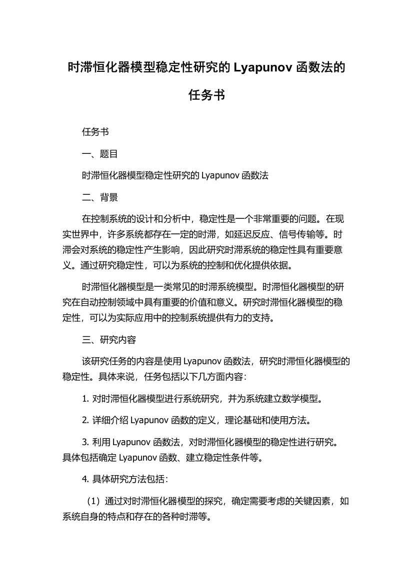 时滞恒化器模型稳定性研究的Lyapunov函数法的任务书