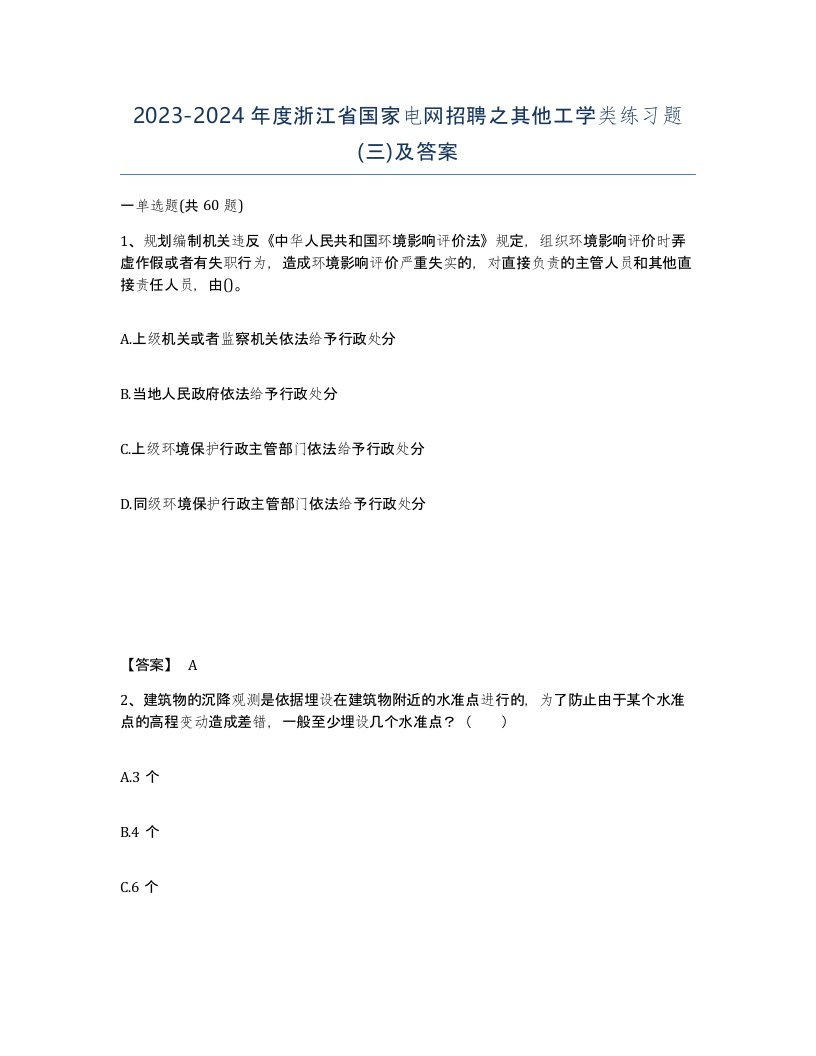 2023-2024年度浙江省国家电网招聘之其他工学类练习题三及答案