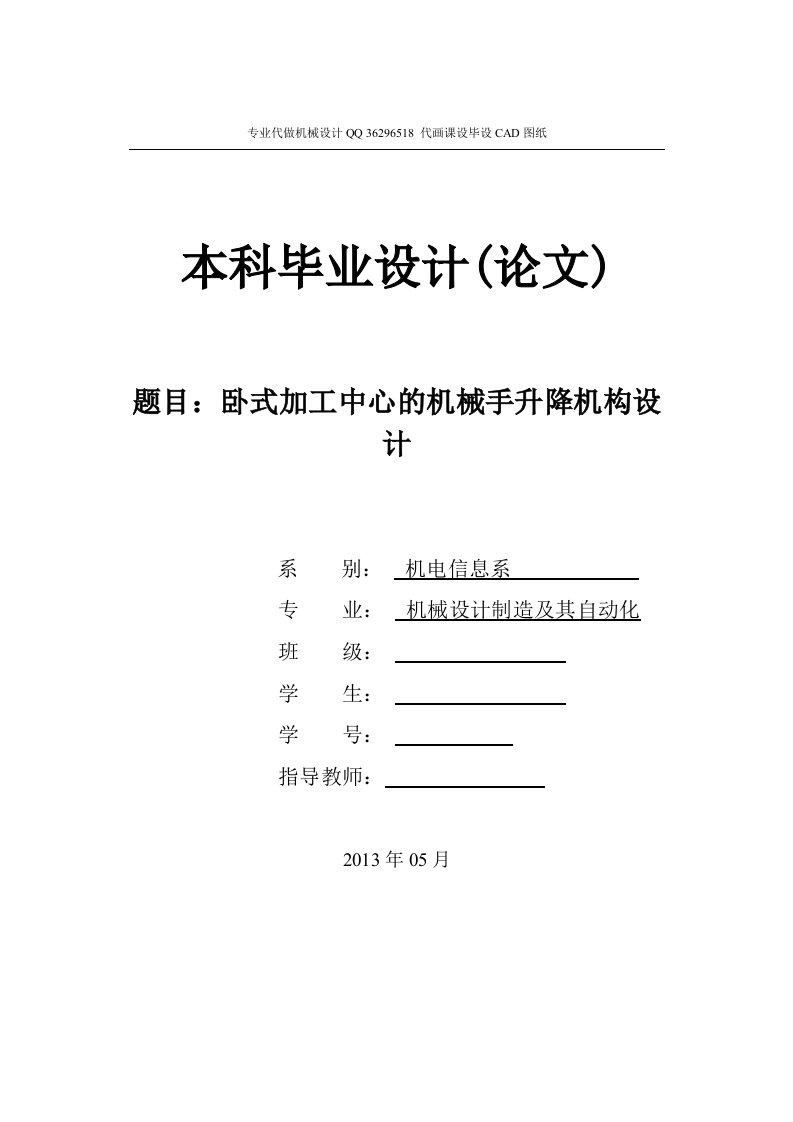 机械毕业设计（论文）-卧式加工中心的机械手升降机构毕业设计