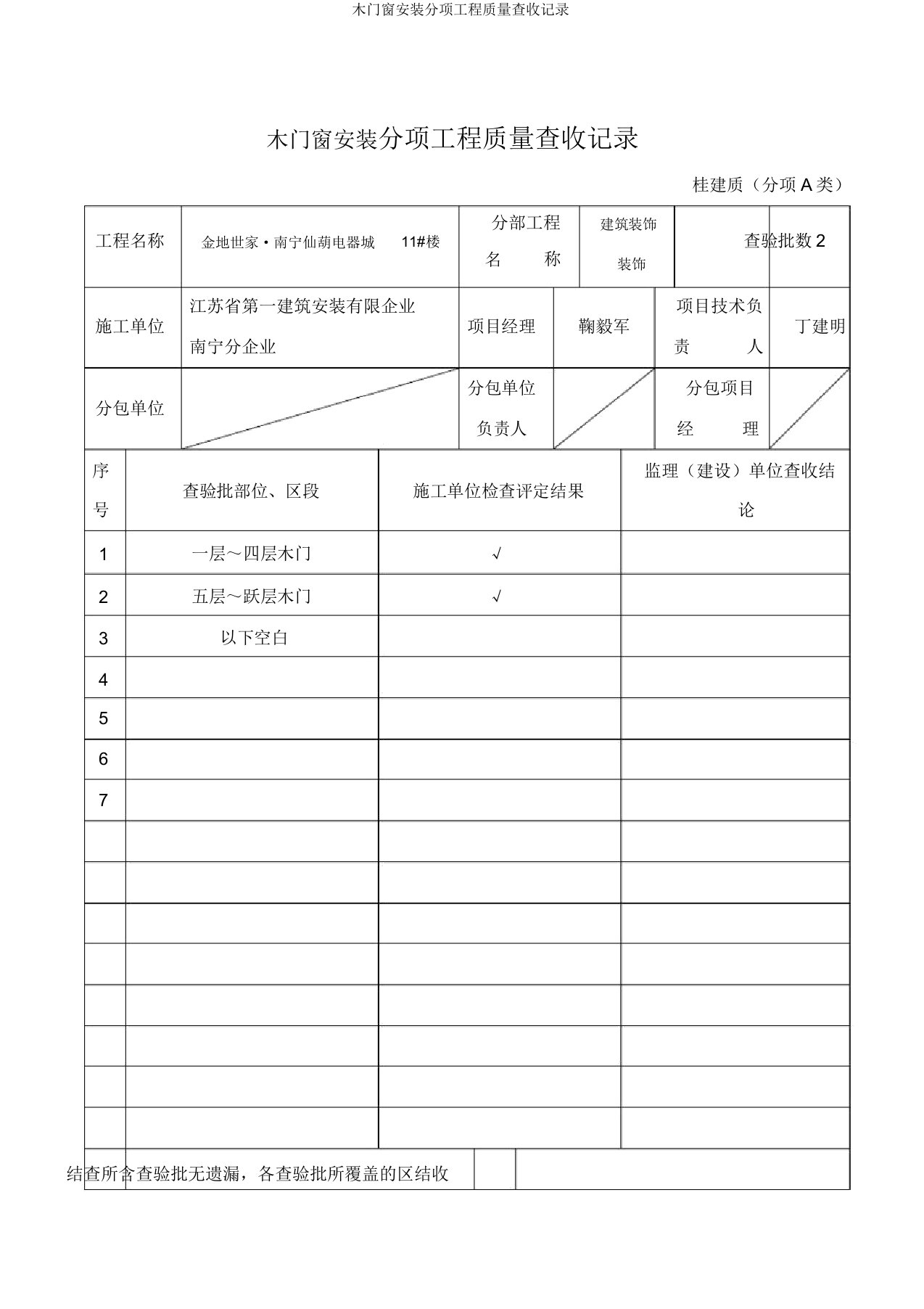 木门窗安装分项工程质量验收记录