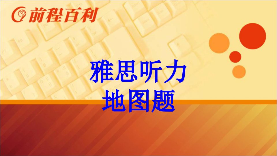 雅思听力地图题经典课件