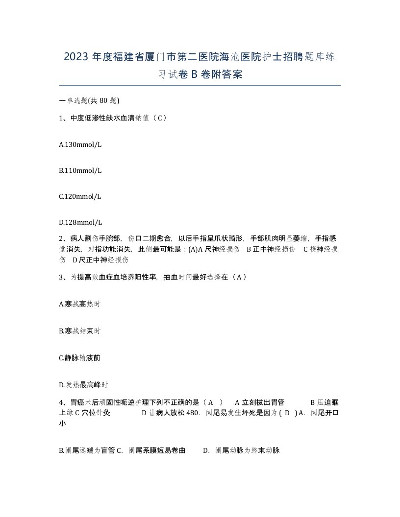 2023年度福建省厦门市第二医院海沧医院护士招聘题库练习试卷B卷附答案