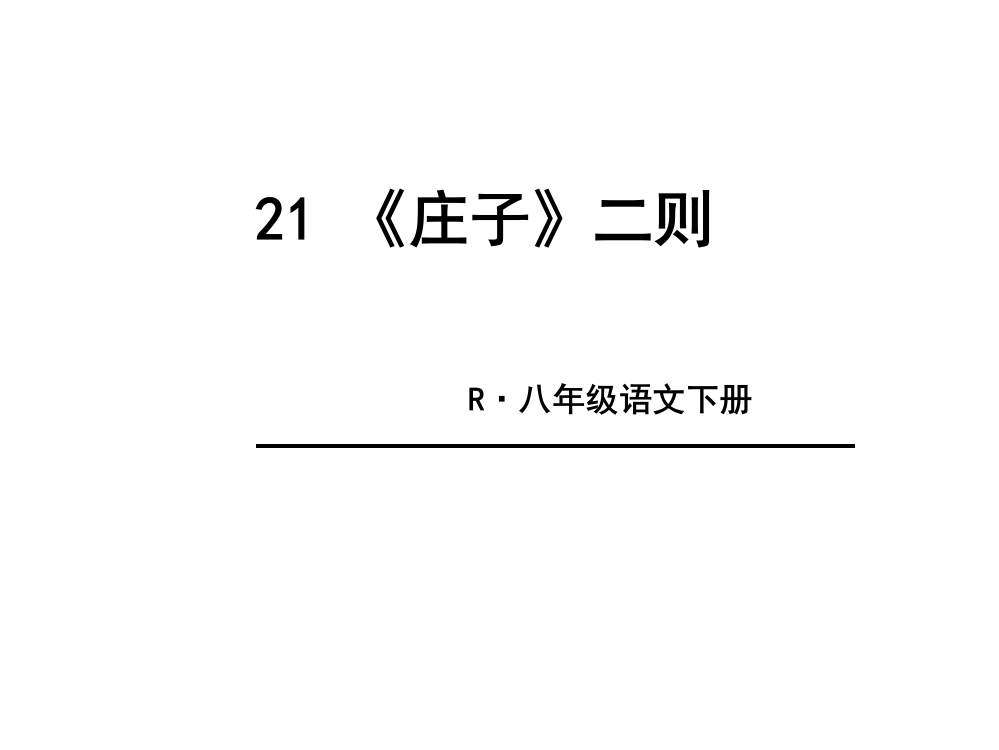 部编语文八年级下册庄子二则