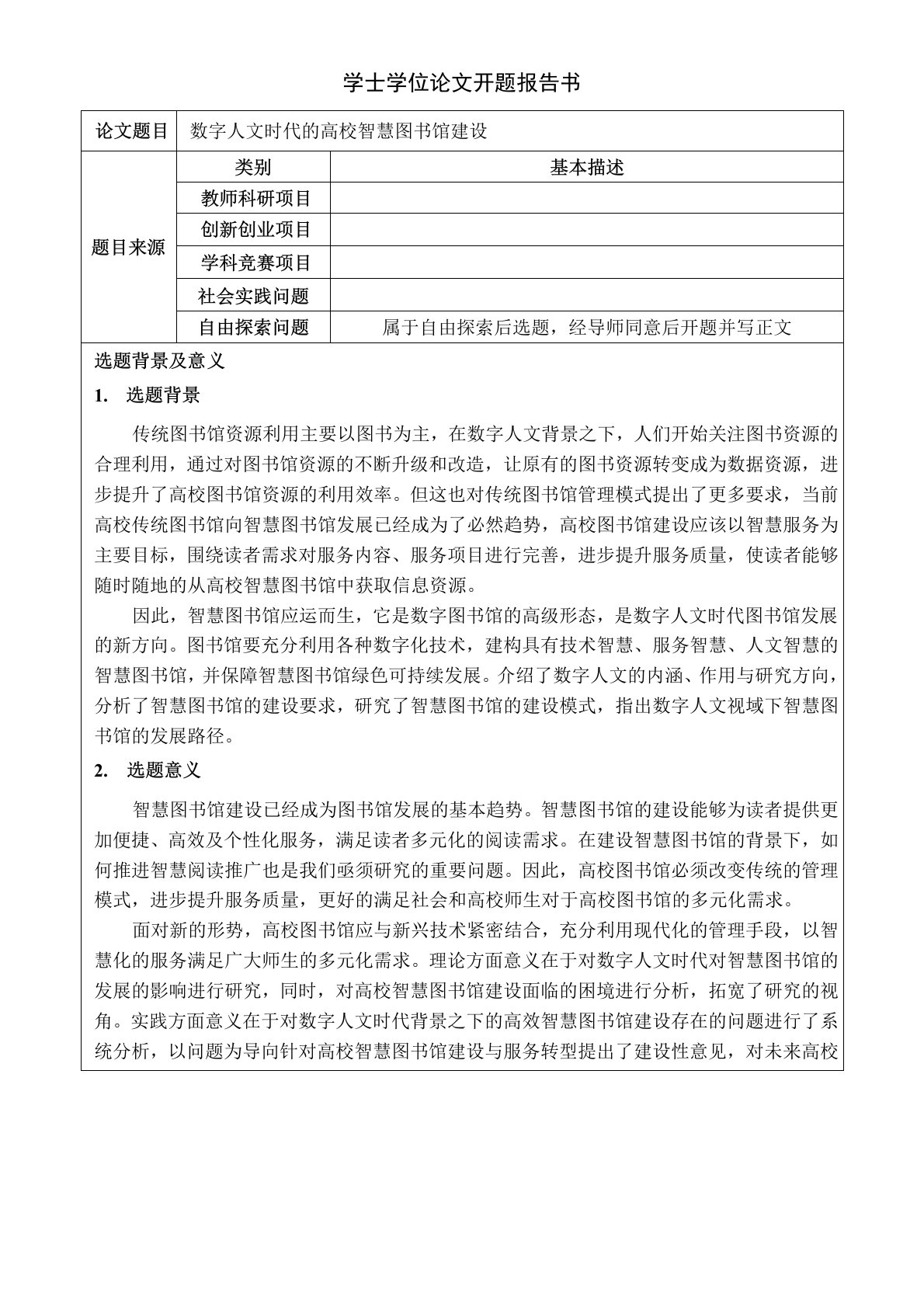 数字人文时代的高校智慧图书馆建设开题报告