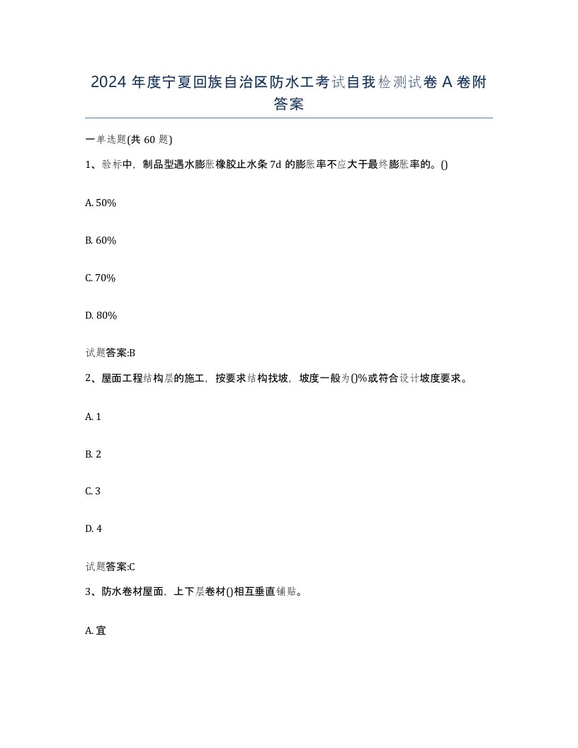 2024年度宁夏回族自治区防水工考试自我检测试卷A卷附答案