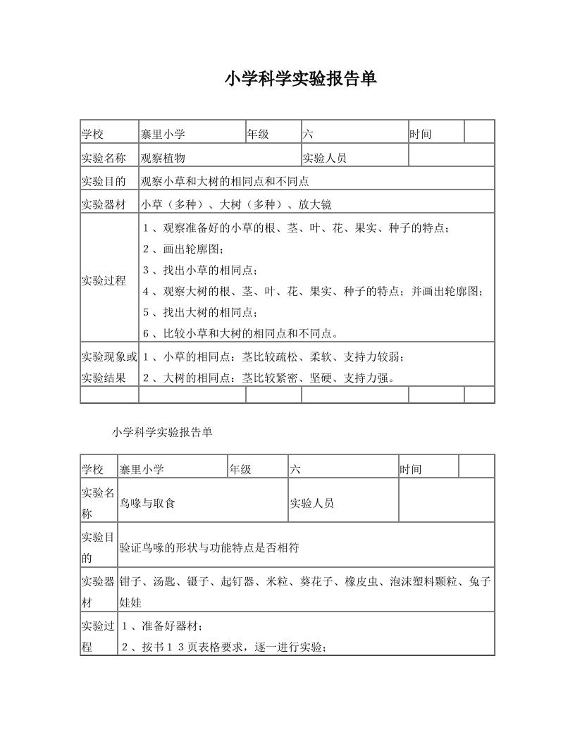 ihtAAA小学科学四五六上册实验记录表