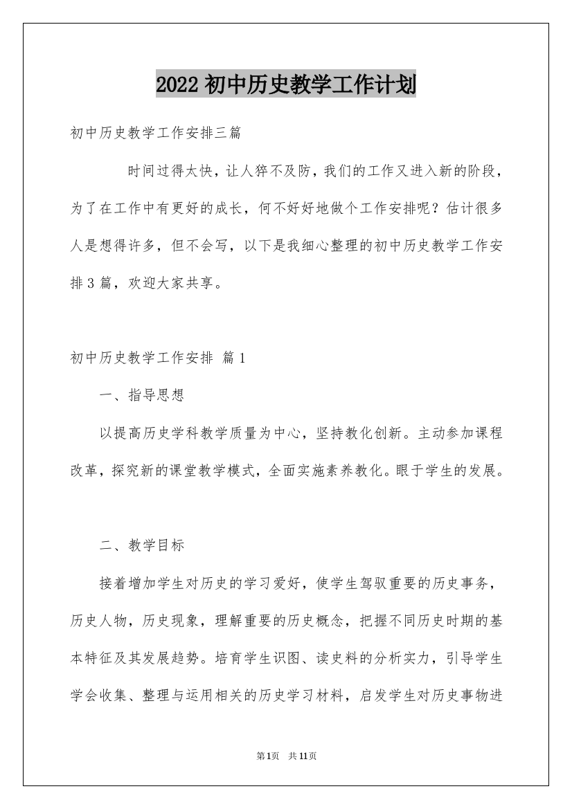 2022初中历史教学工作计划_2