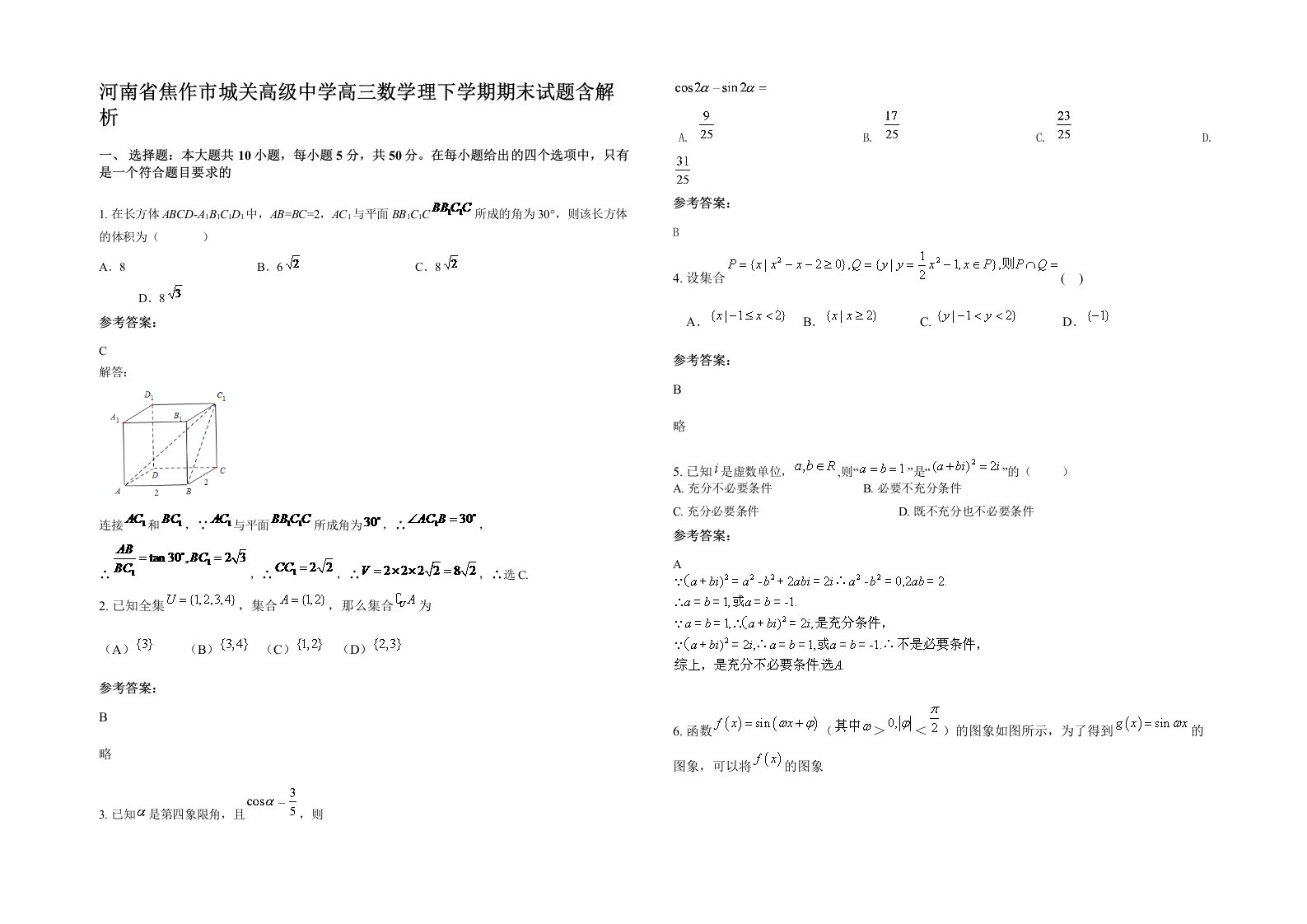 河南省焦作市城关高级中学高三数学理下学期期末试题含解析