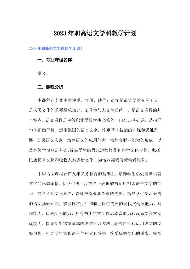 2023年职高语文学科教学计划