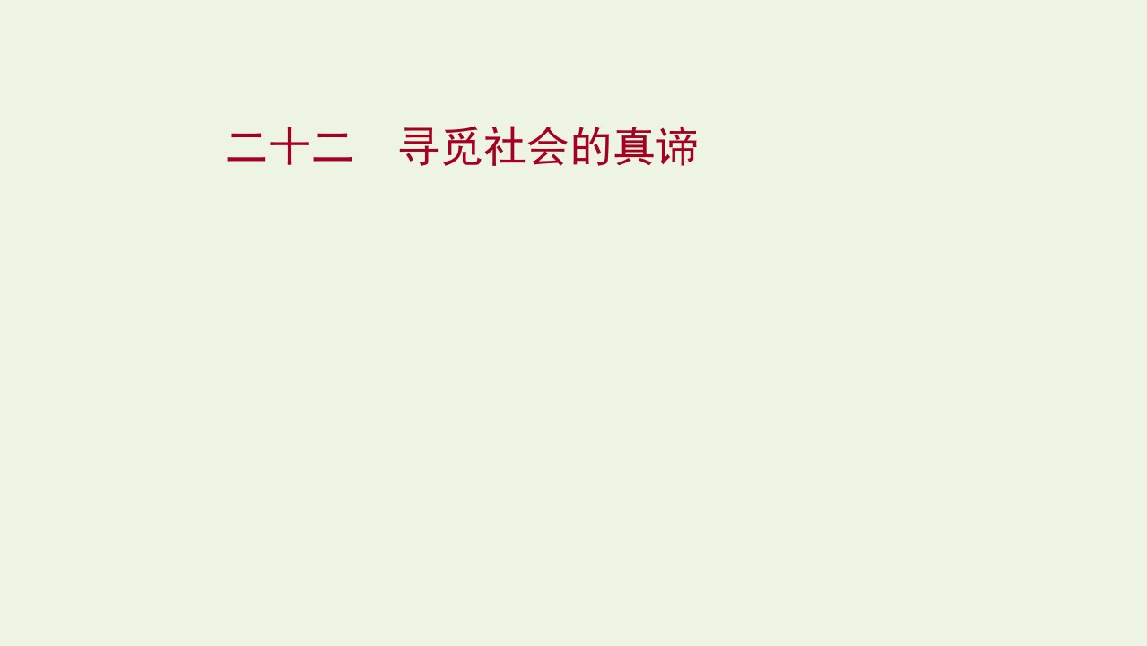 版新教材高考政治一轮复习课时作业二十二寻觅社会的真谛课件新人教版