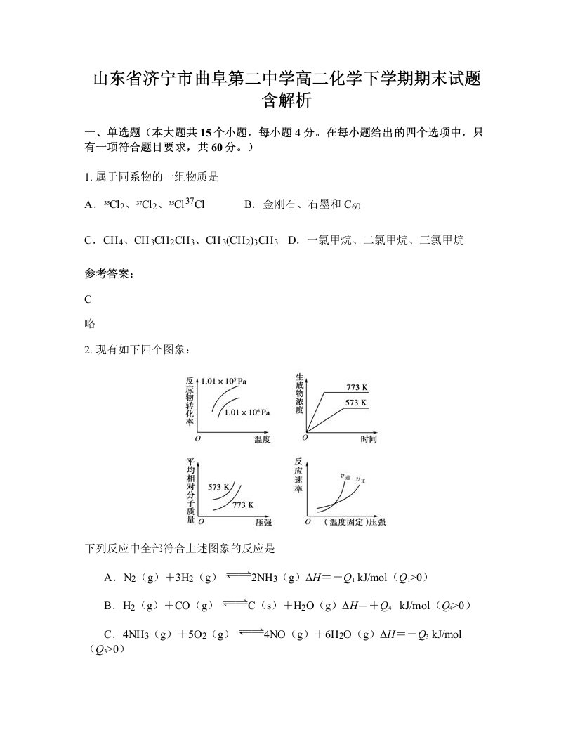 山东省济宁市曲阜第二中学高二化学下学期期末试题含解析