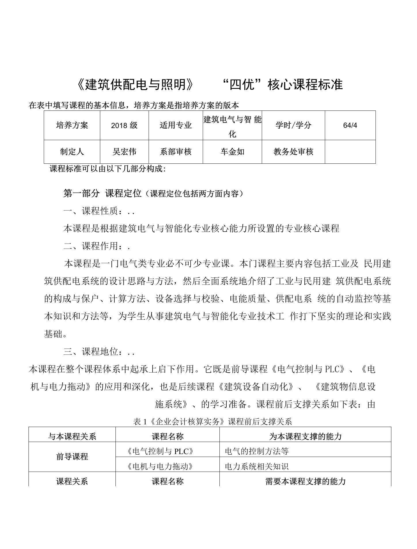 《建筑供配电与照明》“四优”核心课程标准