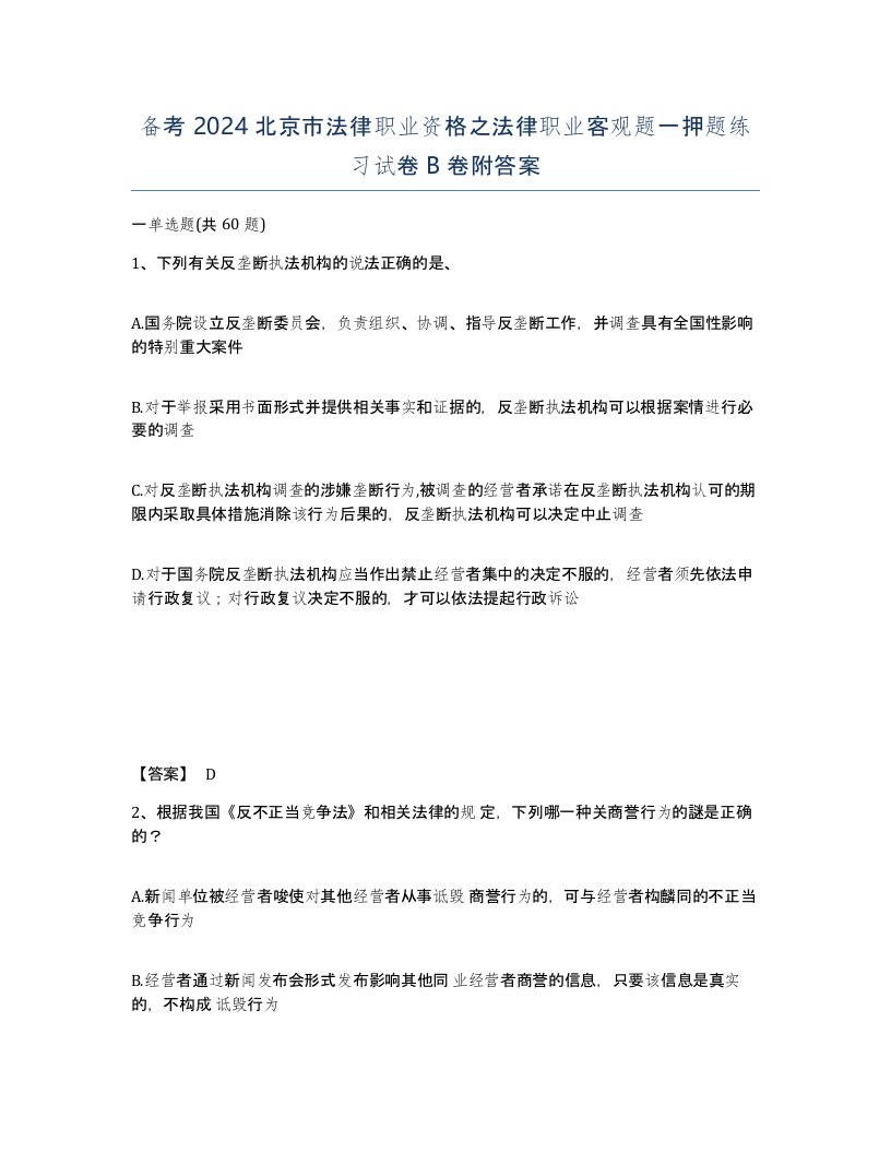 备考2024北京市法律职业资格之法律职业客观题一押题练习试卷B卷附答案