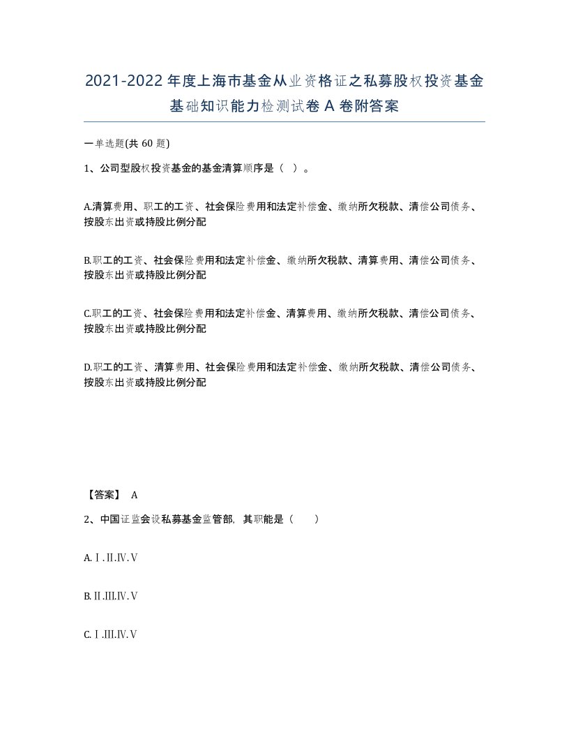 2021-2022年度上海市基金从业资格证之私募股权投资基金基础知识能力检测试卷A卷附答案