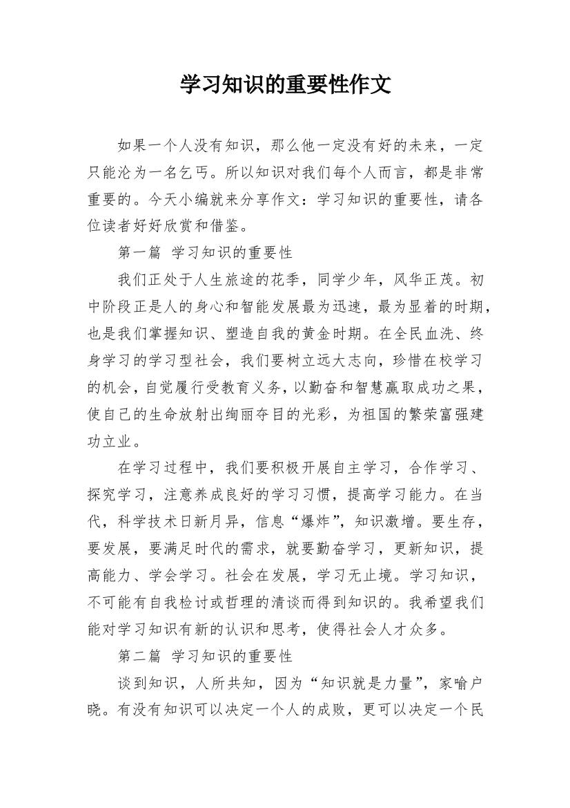 学习知识的重要性作文