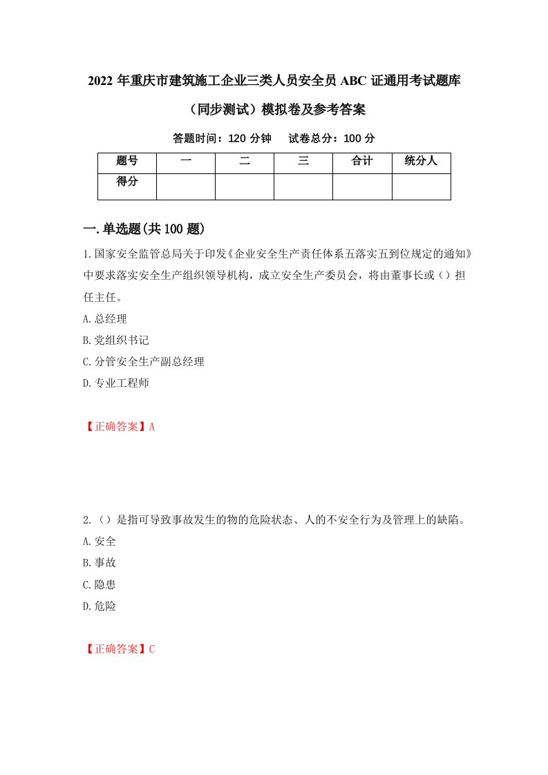 2022年重庆市建筑施工企业三类人员安全员ABC证通用考试题库同步测试模拟卷及参考答案37