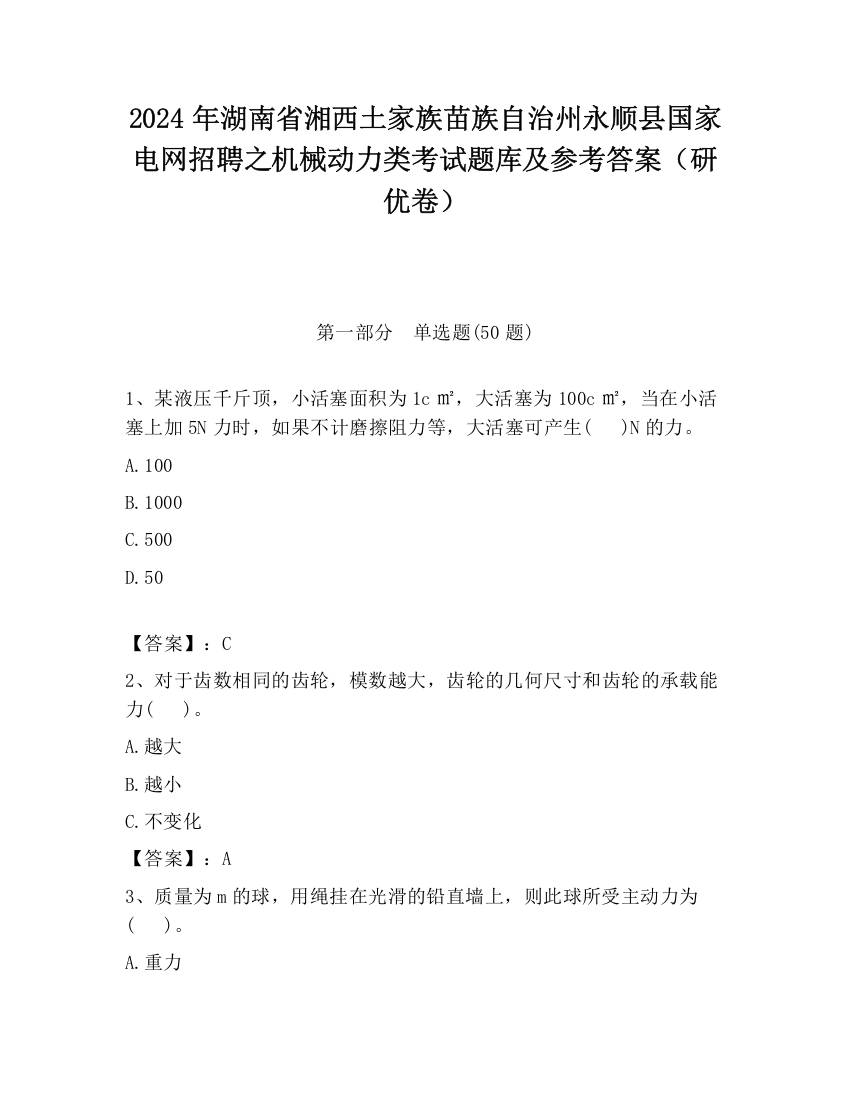 2024年湖南省湘西土家族苗族自治州永顺县国家电网招聘之机械动力类考试题库及参考答案（研优卷）