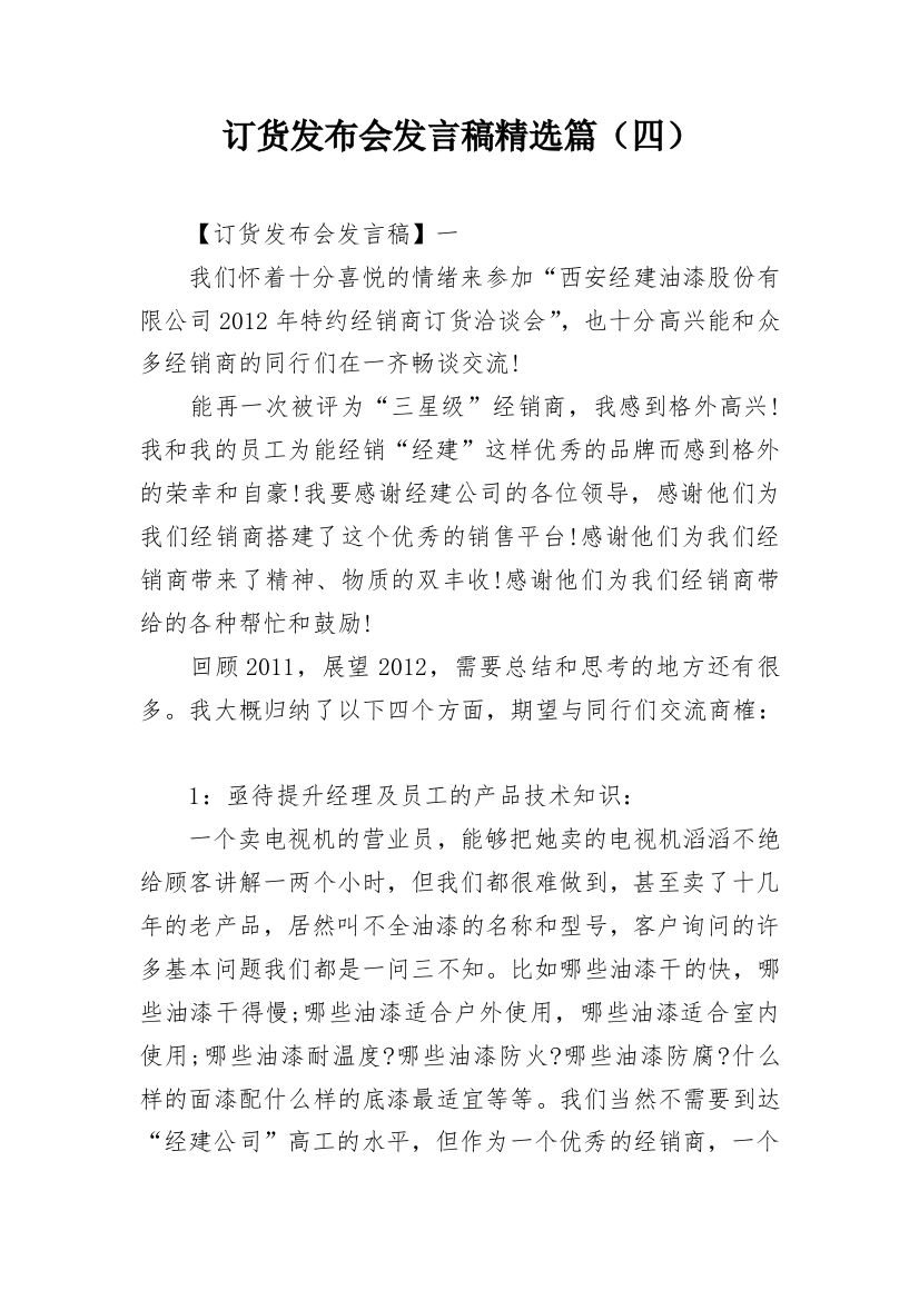 订货发布会发言稿精选篇（四）