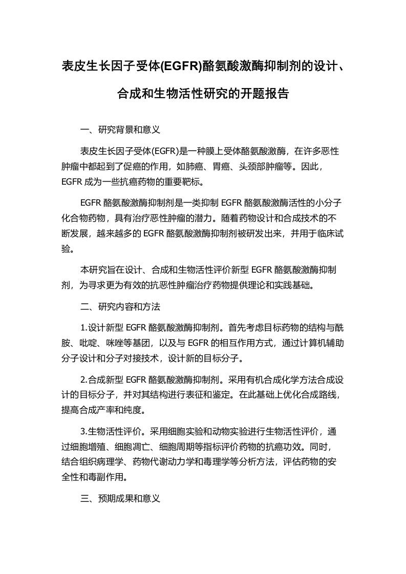 表皮生长因子受体(EGFR)酪氨酸激酶抑制剂的设计、合成和生物活性研究的开题报告