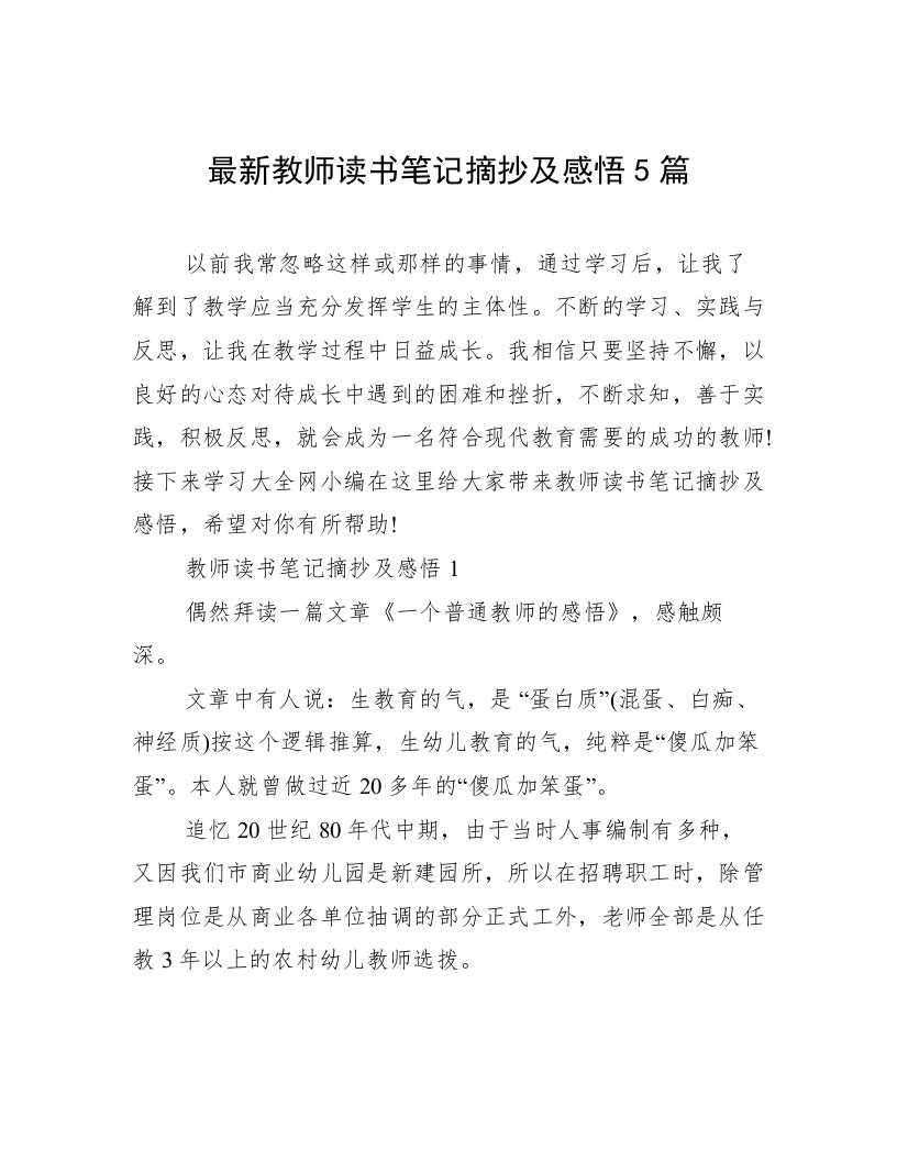 最新教师读书笔记摘抄及感悟5篇