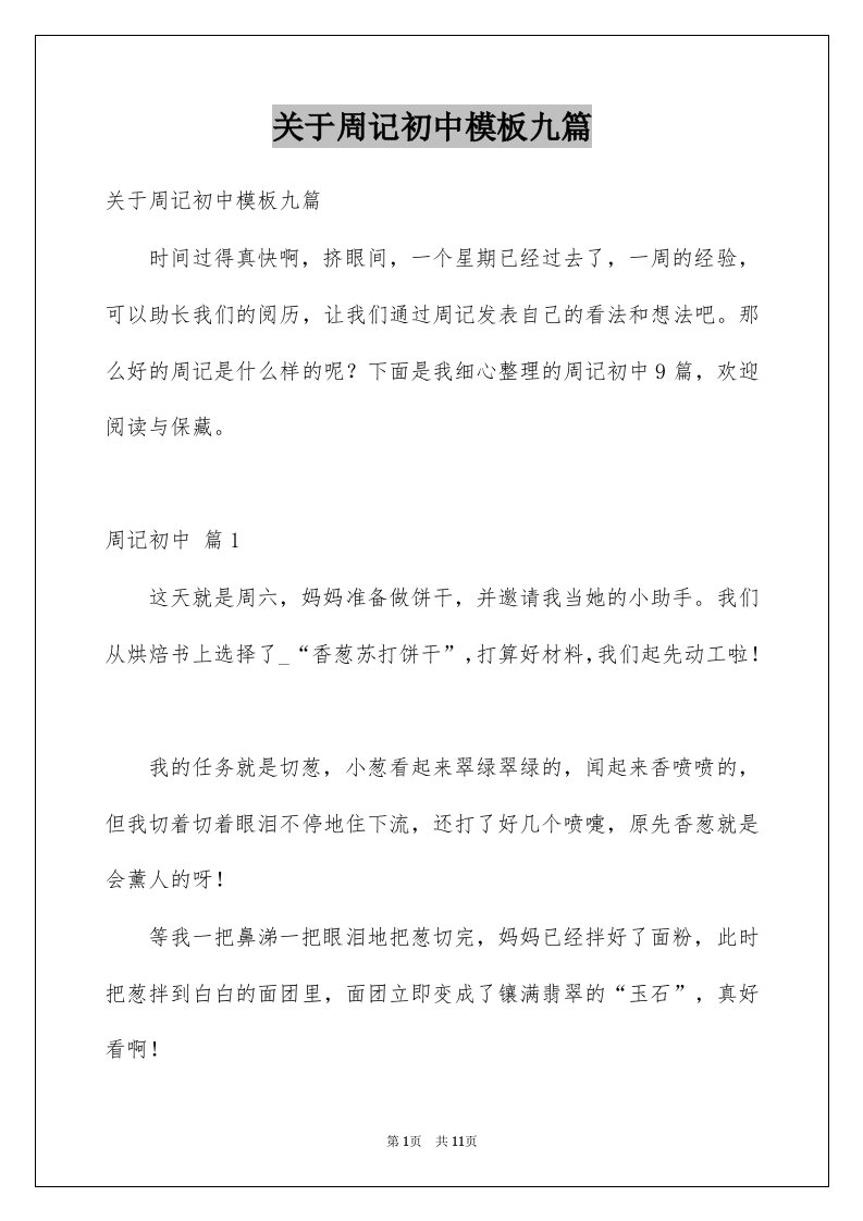 关于周记初中模板九篇