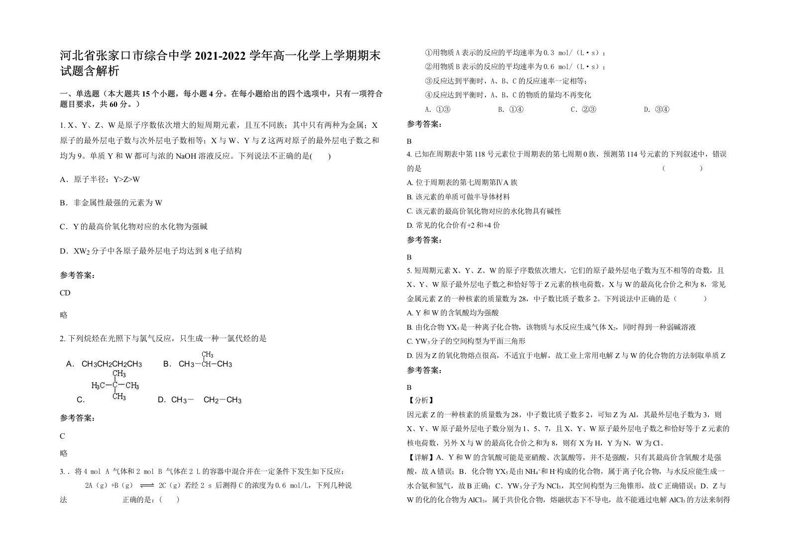 河北省张家口市综合中学2021-2022学年高一化学上学期期末试题含解析