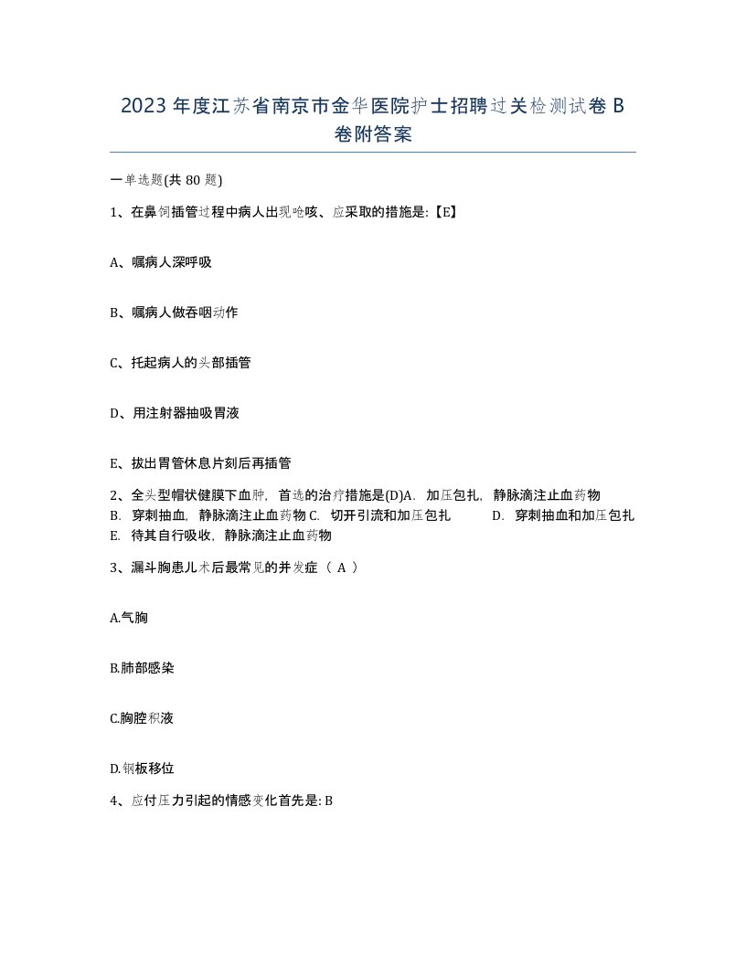 2023年度江苏省南京市金华医院护士招聘过关检测试卷B卷附答案