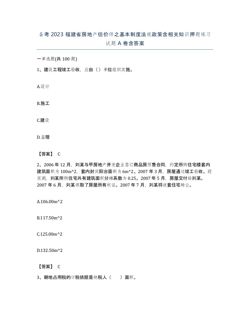 备考2023福建省房地产估价师之基本制度法规政策含相关知识押题练习试题A卷含答案